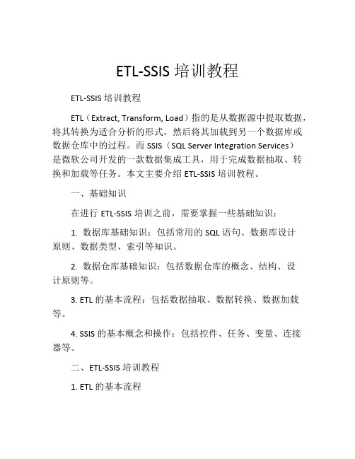 ETL-SSIS培训教程