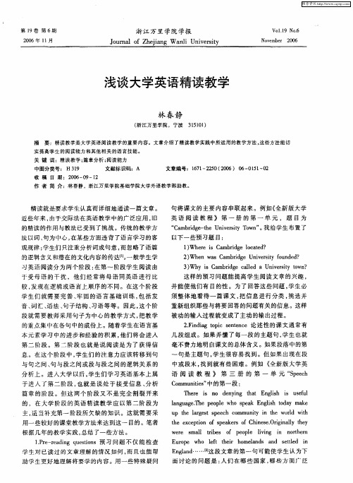 浅谈大学英语精读教学