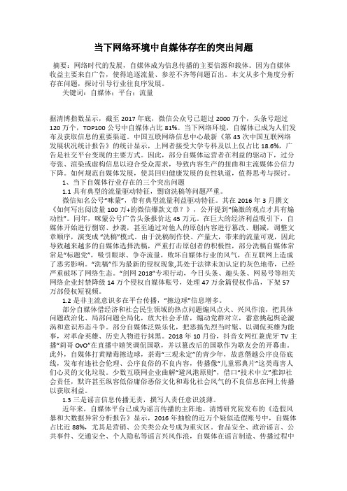 当下网络环境中自媒体存在的突出问题