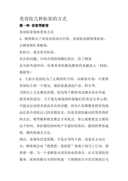 传统美容院的几种拓客方式
