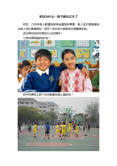 初恋为什么一辈子都忘记不了