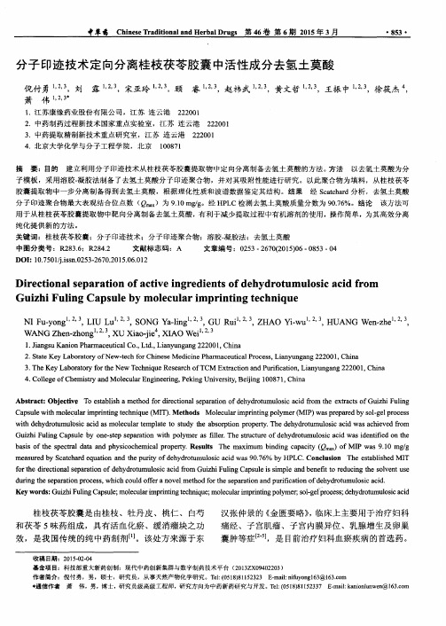 分子印迹技术定向分离桂枝茯苓胶囊中活性成分去氢土莫酸