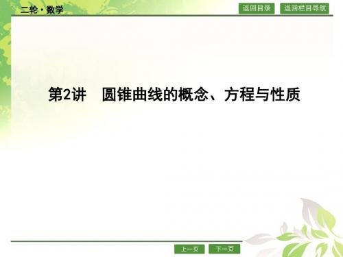【导与练】2016高考数学新课标版二轮复习配套课件：专题六 解析几何第2讲圆锥曲线的概念、方程与性质