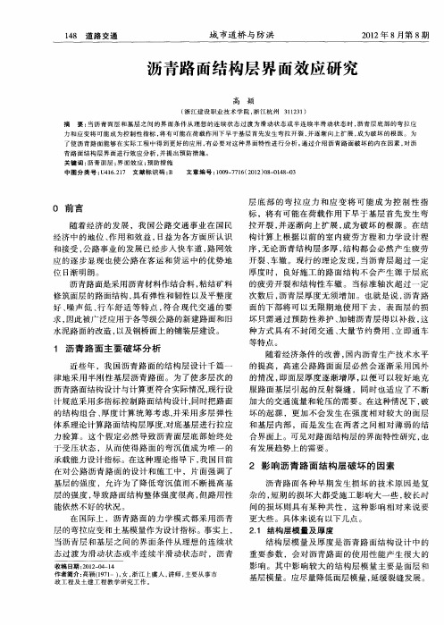 沥青路面结构层界面效应研究