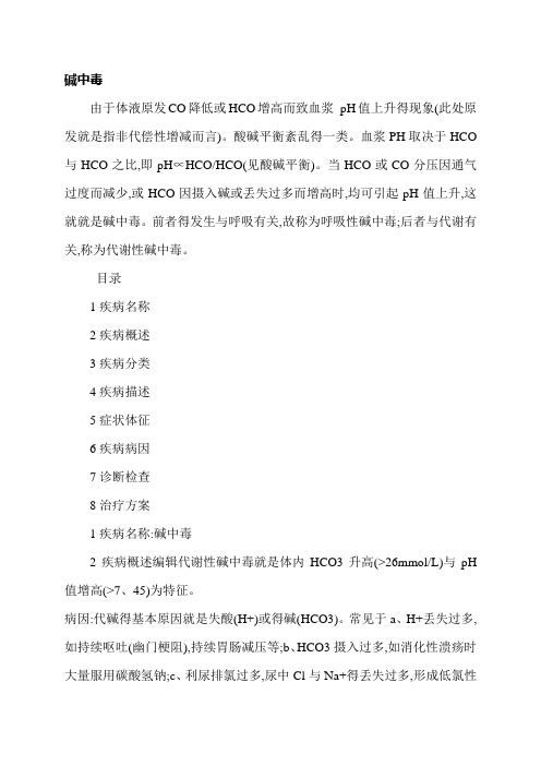 碱中毒