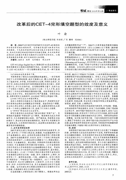 改革后的CET-4完形填空题型的效度及意义