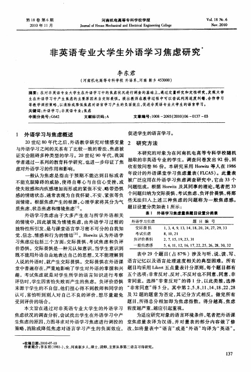 非英语专业大学生外语学习焦虑研究