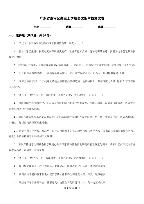 广东省潮南区高三上学期语文期中检测试卷