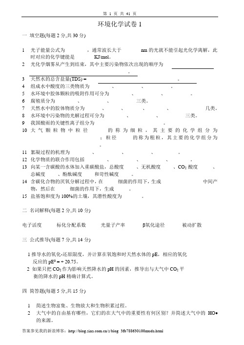 环境化学试卷、习题及答案18套