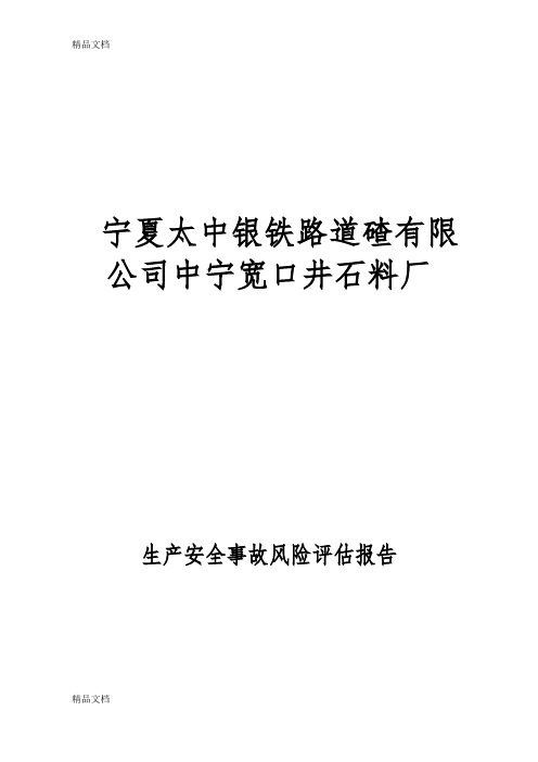 矿山风险评估报告(汇编)