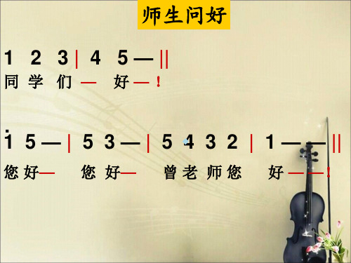 噢苏珊娜三年级人音版小学音乐学唱ppt课件