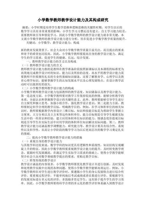 小学数学教师教学设计能力及其构成研究