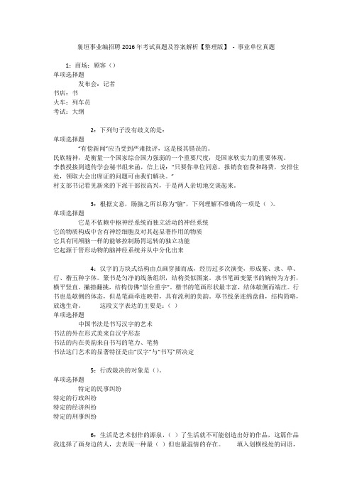 襄垣事业编招聘2016年考试真题及答案解析【整理版】 - 事业单位真题