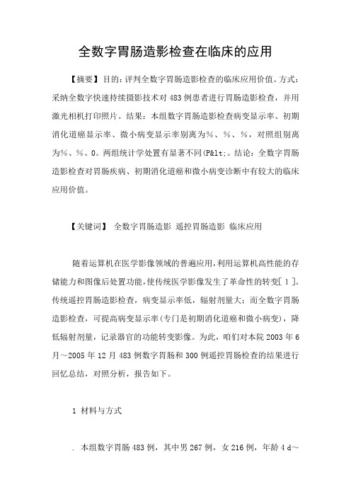 全数字胃肠造影检查在临床的应用