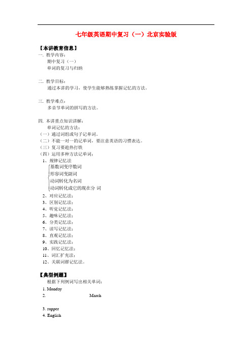 七年级英语期中复习(一)北京实验版知识精讲