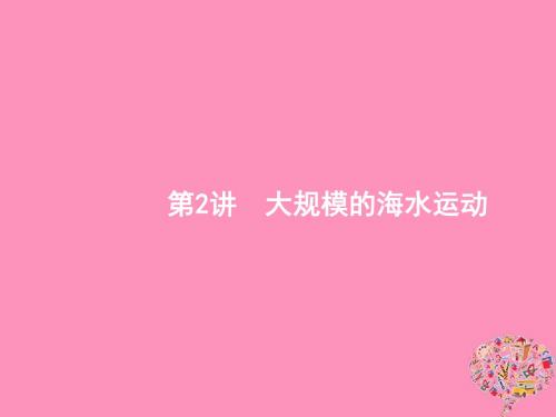 2019届高考地理一轮复习第四章地球上的水4.2大规模的海水运动课件新人教