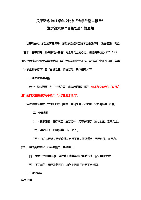 关于评选2011学年宁波市大学生励志标兵