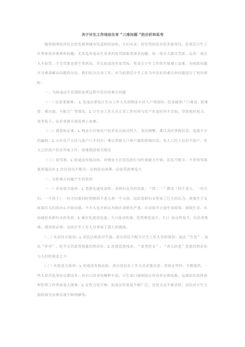 关于计生工作违法生育“三难问题“的分析和思考.doc