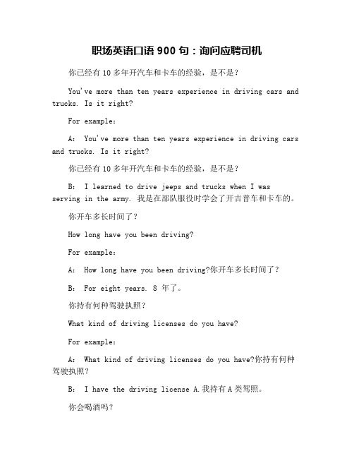 职场英语口语900句：询问应聘司机