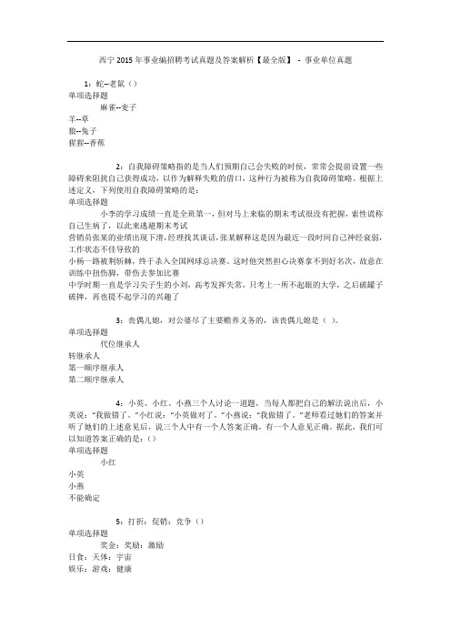 西宁2015年事业编招聘考试真题及答案解析【最全版】 