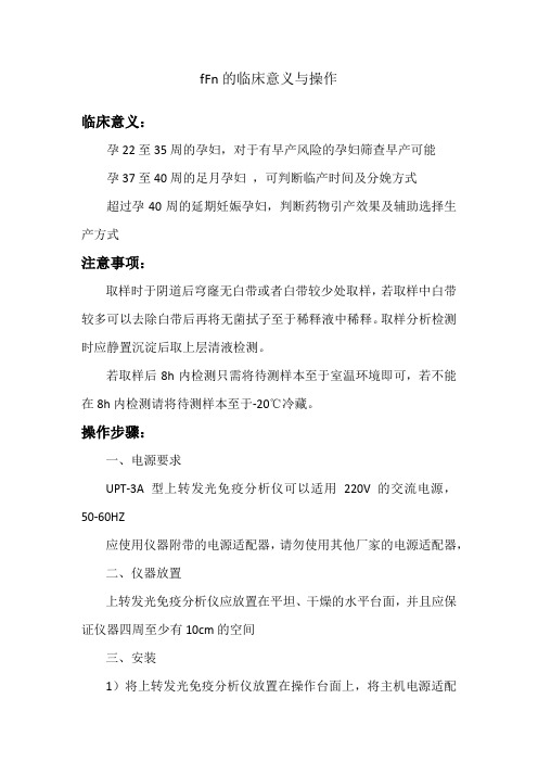 fFn的临床意义与操作