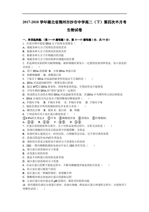 湖北省荆州市沙市中学2017-2018学年高二下学期第四次半月考生物试卷 Word版含解析