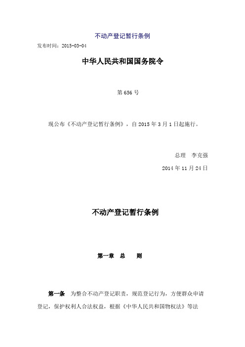 不动产登记暂行条例