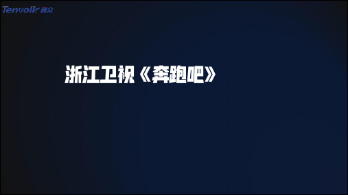 浙江卫视《奔跑吧兄弟》广告价格及浙江卫视节目广告投放