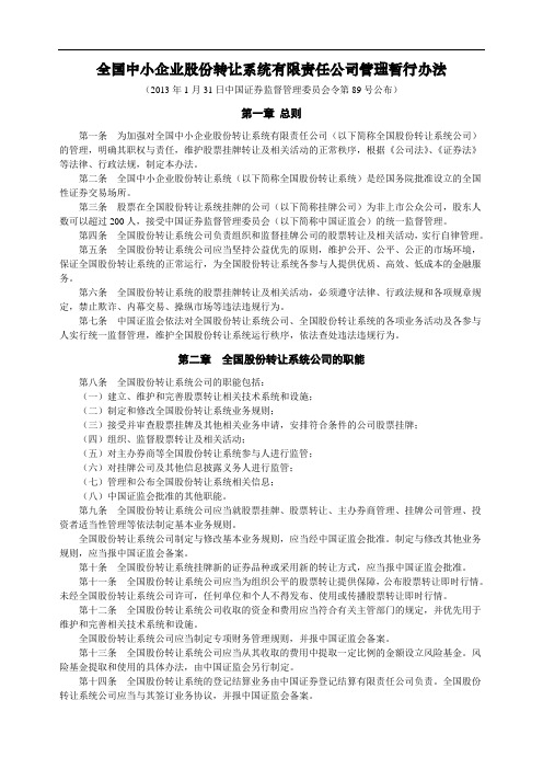 【第89号令】全国中小企业股份转让系统有限责任公司管理暂行办法