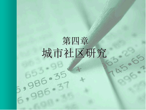 城市社会学课件之城市社区研究