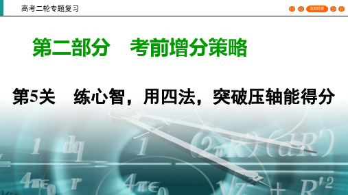 2020高考数学(文科)专题复习课标 ：考前增分策略 第5关 