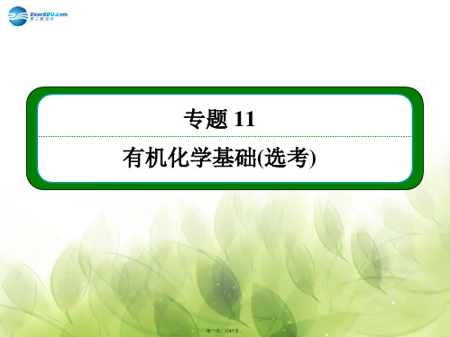 高考化学大一轮复习 专题11 第一单元 认识有机化合物精讲课件(含14年新题)苏教版