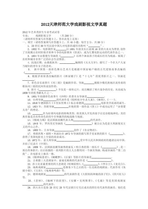 2012天津师范大学戏剧影视文学真题