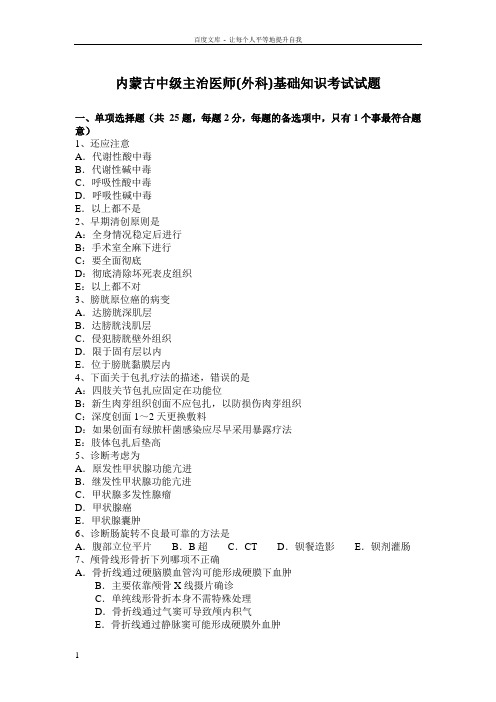 内蒙古中级主治医师外科基础知识考试试题(供参考)