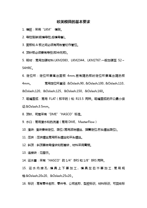 欧美模具的基本要求