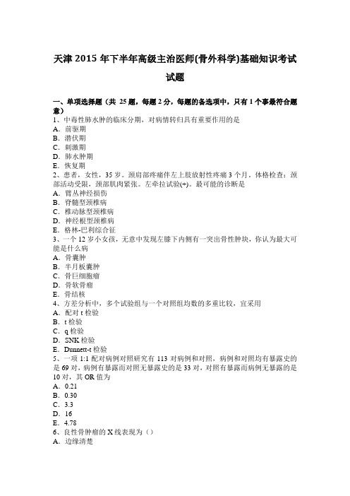 天津2015年下半年高级主治医师(骨外科学)基础知识考试试题