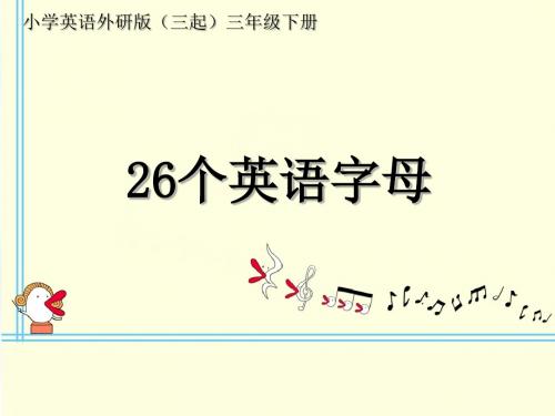 小学英语外研版(三起)三年级下册26个字母课件PPT正确的版本