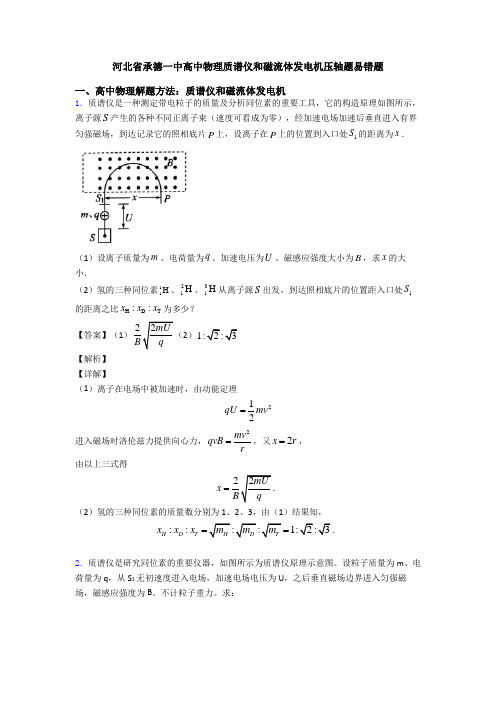 河北省承德一中高中物理质谱仪和磁流体发电机压轴题易错题