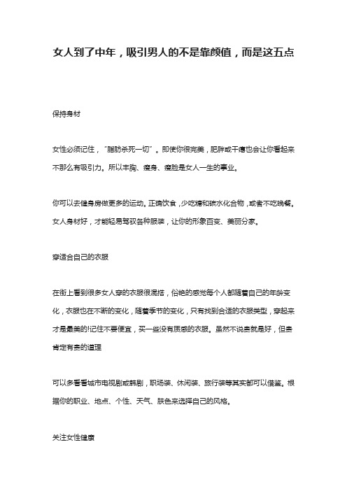 女人到了中年,吸引男人的不是靠颜值,而是这五点
