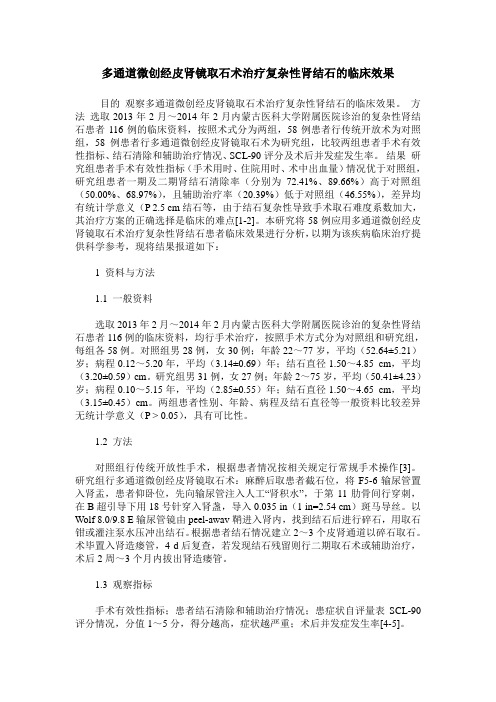 多通道微创经皮肾镜取石术治疗复杂性肾结石的临床效果