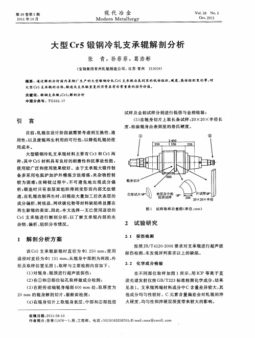 大型Cr5锻钢冷轧支承辊解剖分析