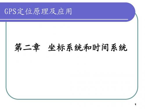 第二章-坐标系统和时间系统 (1)