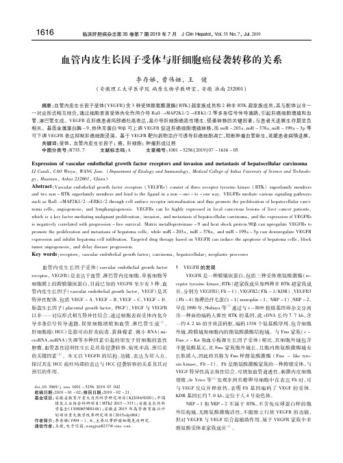 血管内皮生长因子受体与肝细胞癌侵袭转移的关系
