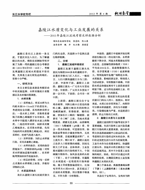嘉陵江水质变化与工业发展的关系——2011年嘉陵江流域考察采样数据分析