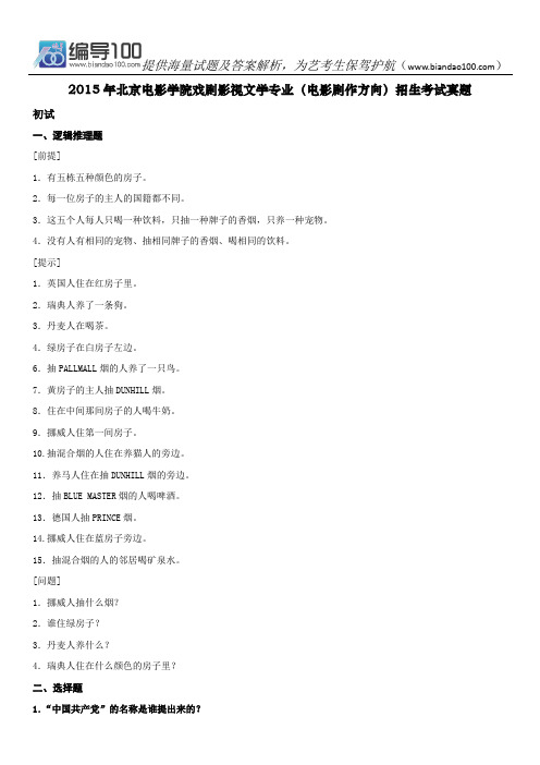 2015年北京电影学院戏剧影视文学专业(电影剧作方向)招生考试真题