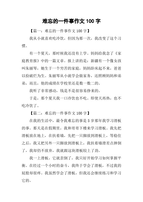 难忘的一件事作文100字