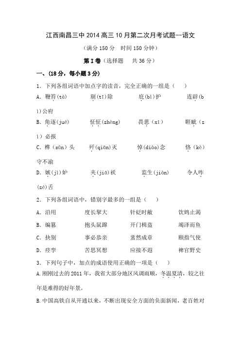 江西南昌三中2014高三10月第二次月考试题-语文.