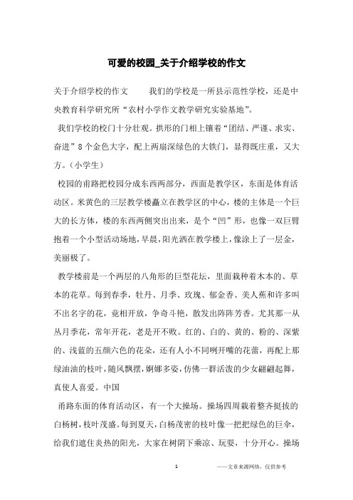 可爱的校园_关于介绍学校的作文_小学生