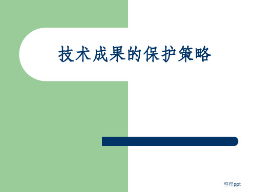 【精品培训】技术成果的保护策略