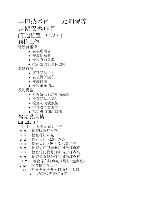 丰田t-tep、全国竞赛培训机密文件-------丰田机修技术员四万公里定期保养项目详图